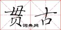 黃華生貫古楷書怎么寫