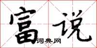 周炳元富說楷書怎么寫