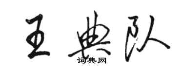 駱恆光王典隊行書個性簽名怎么寫