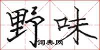 駱恆光野味楷書怎么寫