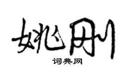 曾慶福姚剛行書個性簽名怎么寫