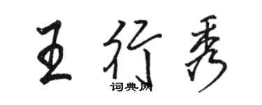 駱恆光王行秀行書個性簽名怎么寫