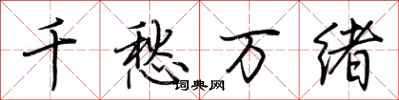 荊霄鵬千愁萬緒行書怎么寫