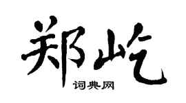 翁闓運鄭屹楷書個性簽名怎么寫