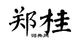 翁闓運鄭桂楷書個性簽名怎么寫