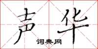 黃華生聲華楷書怎么寫