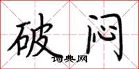 荊霄鵬破悶楷書怎么寫