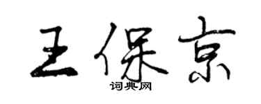 曾慶福王保京行書個性簽名怎么寫