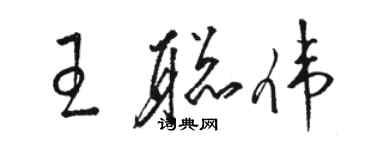 駱恆光王聰偉草書個性簽名怎么寫