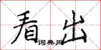 侯登峰看出楷書怎么寫