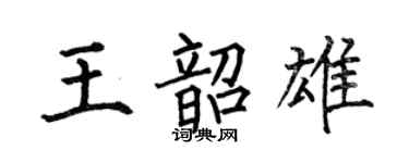 何伯昌王韶雄楷書個性簽名怎么寫