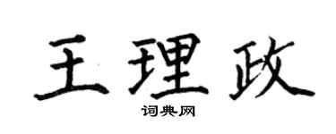 何伯昌王理政楷書個性簽名怎么寫