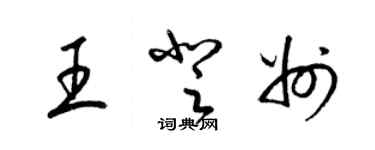 梁錦英王登州草書個性簽名怎么寫