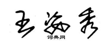 朱錫榮王姿秀草書個性簽名怎么寫