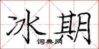 龐中華冰期楷書怎么寫