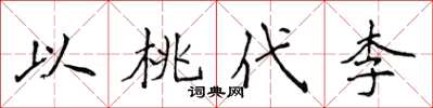 侯登峰以桃代李楷書怎么寫