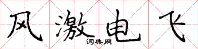 侯登峰風激電飛楷書怎么寫