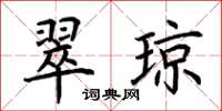 荊霄鵬翠瓊楷書怎么寫