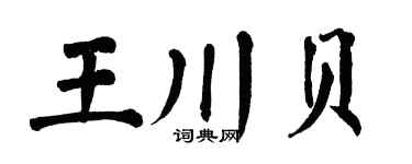 翁闓運王川貝楷書個性簽名怎么寫