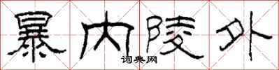 柯春海暴內陵外隸書怎么寫