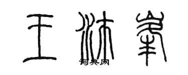 陳墨王沛峰篆書個性簽名怎么寫