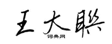 王正良王大聯行書個性簽名怎么寫