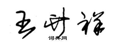 朱錫榮王竹祥草書個性簽名怎么寫