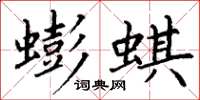 丁謙蟛蜞楷書怎么寫