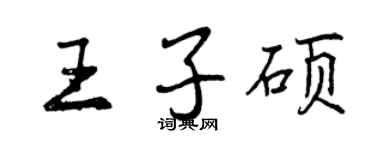 曾慶福王子碩行書個性簽名怎么寫