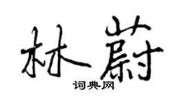 曾慶福林蔚行書個性簽名怎么寫