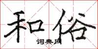 駱恆光和俗楷書怎么寫