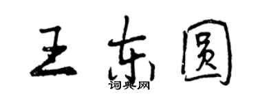 曾慶福王東圓行書個性簽名怎么寫