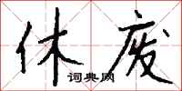錢沛雲休廢行書怎么寫