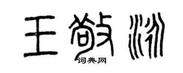曾慶福王敬泳篆書個性簽名怎么寫