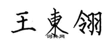 何伯昌王東翎楷書個性簽名怎么寫