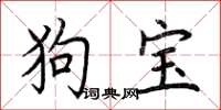 荊霄鵬狗寶楷書怎么寫