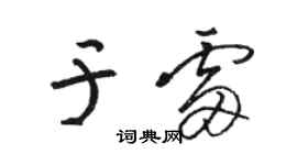 駱恆光於雷草書個性簽名怎么寫