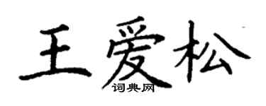 丁謙王愛松楷書個性簽名怎么寫