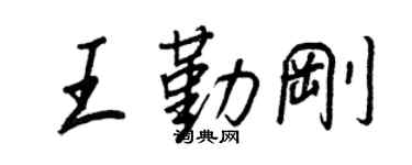 王正良王勤剛行書個性簽名怎么寫