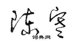 曾慶福陳寒草書個性簽名怎么寫