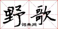 周炳元野歌楷書怎么寫