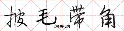 段相林披毛帶角行書怎么寫