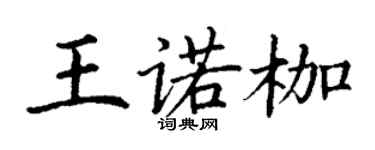 丁謙王諾枷楷書個性簽名怎么寫