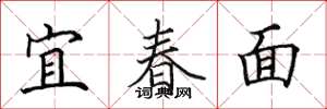 田英章宜春面楷書怎么寫