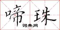 黃華生啼珠楷書怎么寫