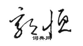駱恆光郭恆草書個性簽名怎么寫