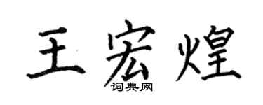 何伯昌王宏煌楷書個性簽名怎么寫