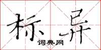 黃華生標異楷書怎么寫