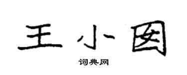 袁強王小囡楷書個性簽名怎么寫