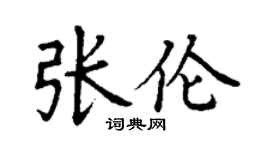 丁謙張倫楷書個性簽名怎么寫